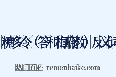 糖多令（答和梅府教）反义词是什么意思的图片